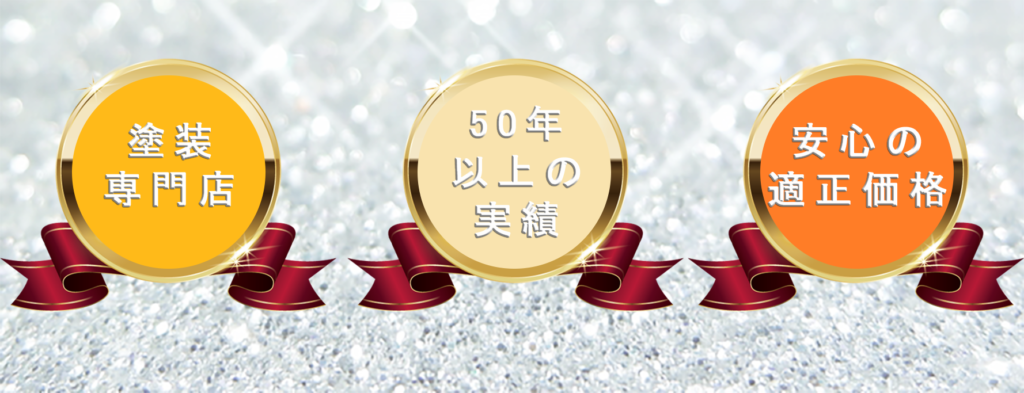 塗装専門店、50年以上の実績、安心の適正価格